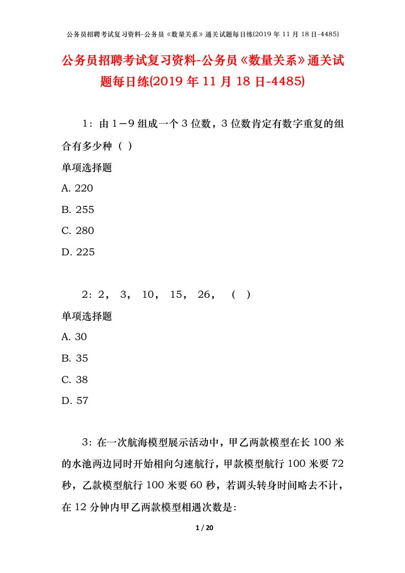 公务员招聘考试复习资料-公务员数量关系通关试题每日练2019年11月18日-4485