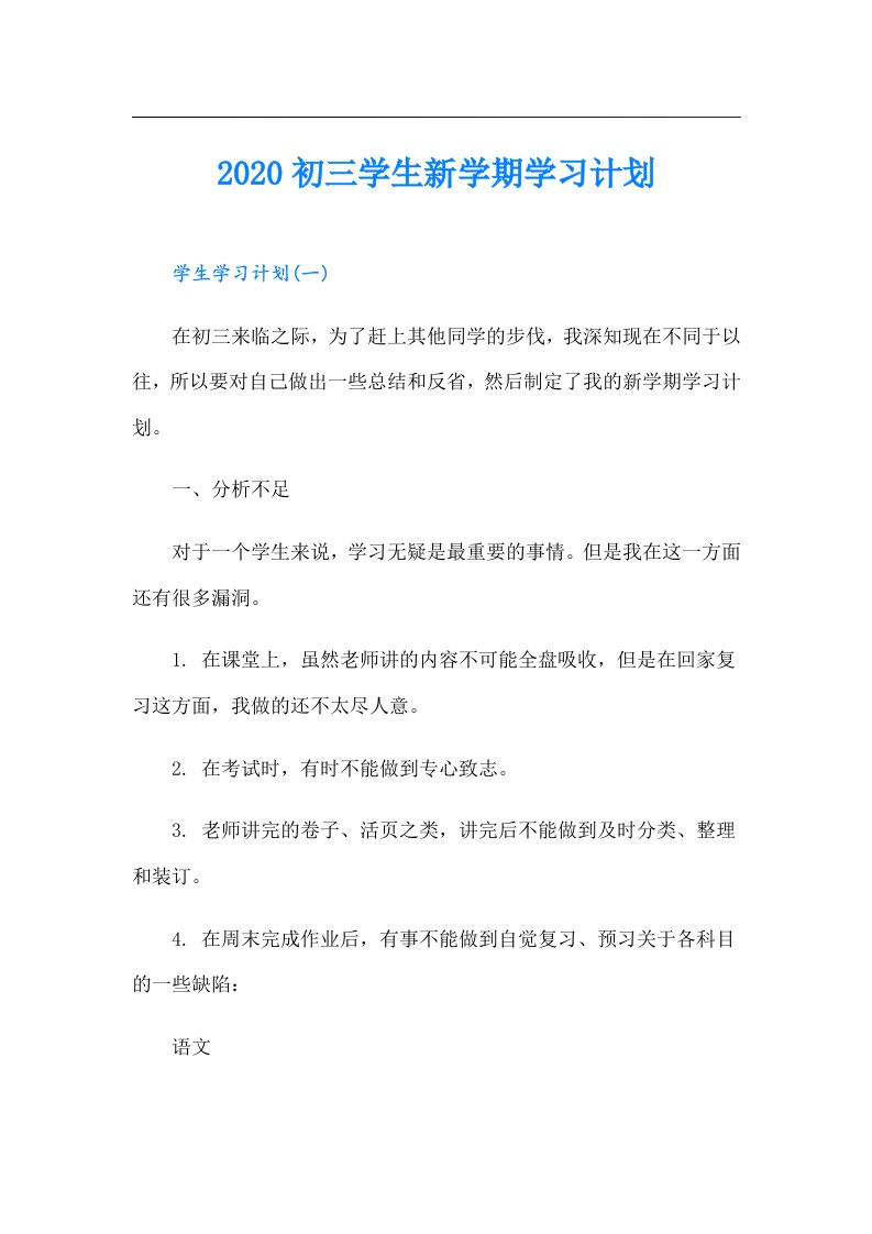 初三学生新学期学习计划