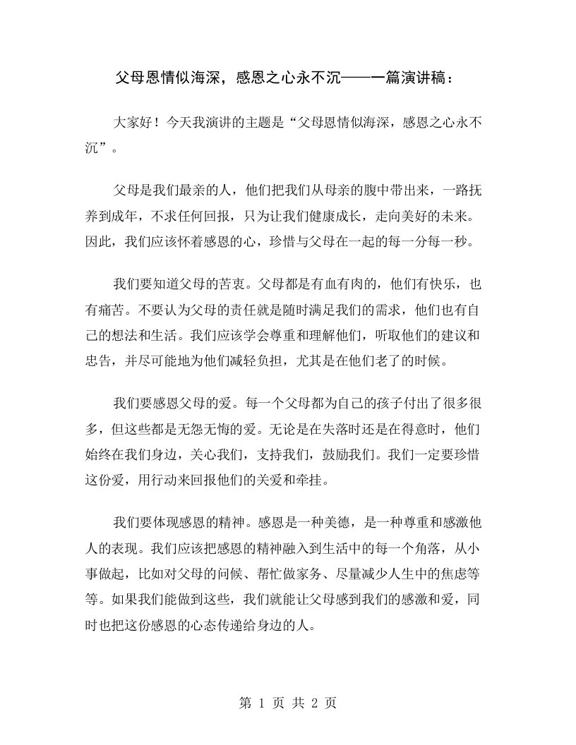 父母恩情似海深，感恩之心永不沉——一篇演讲稿