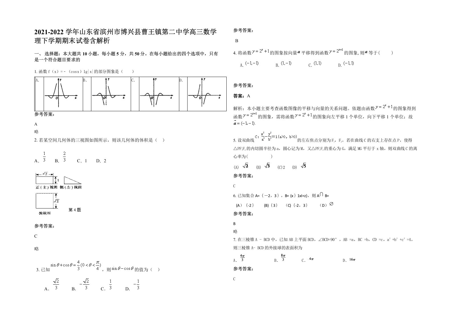 2021-2022学年山东省滨州市博兴县曹王镇第二中学高三数学理下学期期末试卷含解析