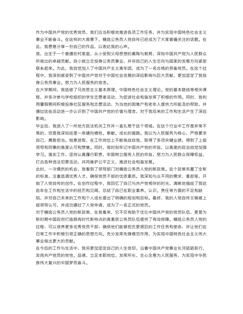 精选公务员入党自传范文