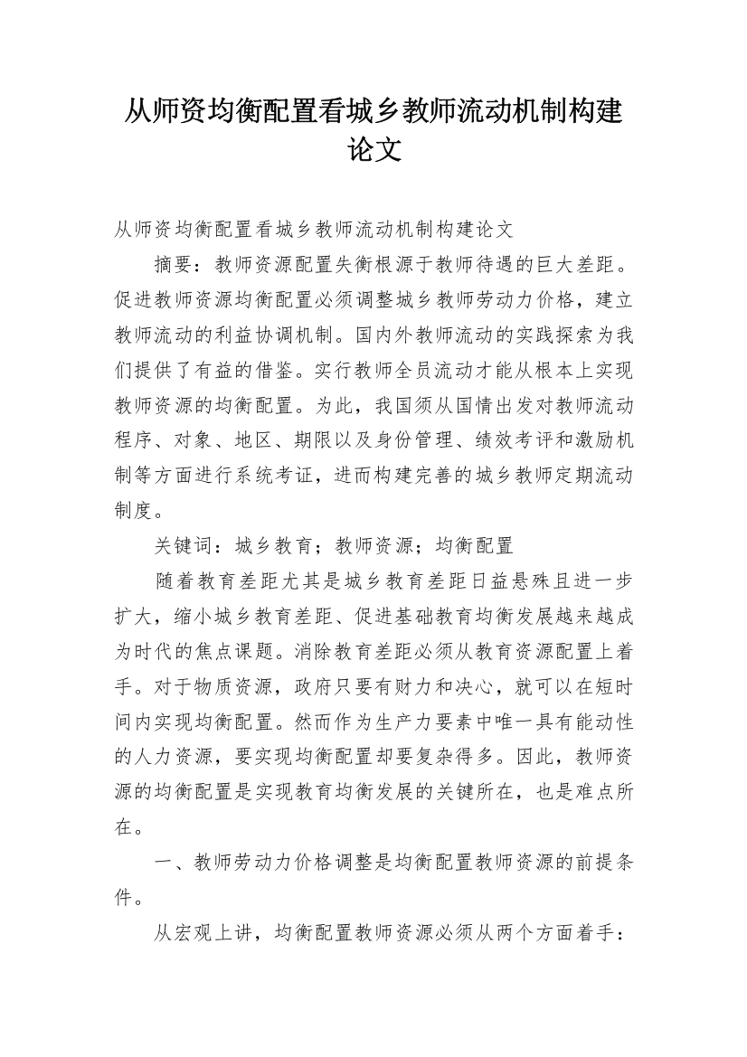 从师资均衡配置看城乡教师流动机制构建论文