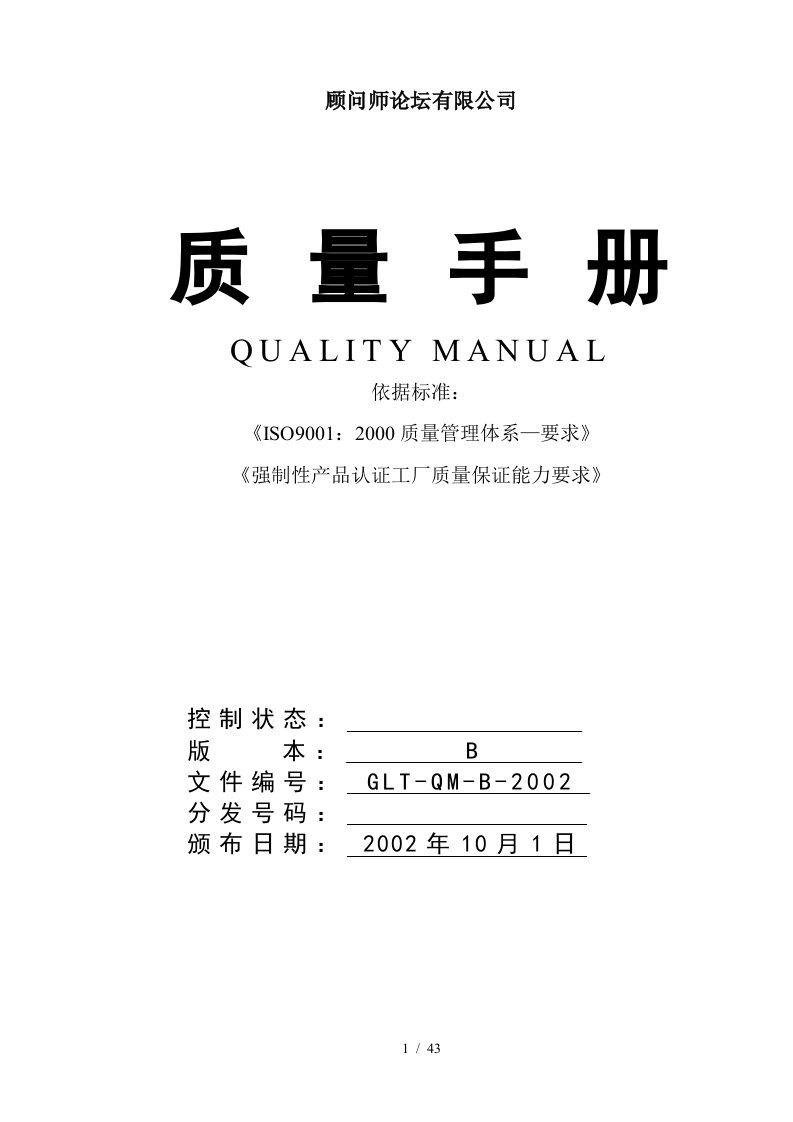 品质手册范本ISO9000