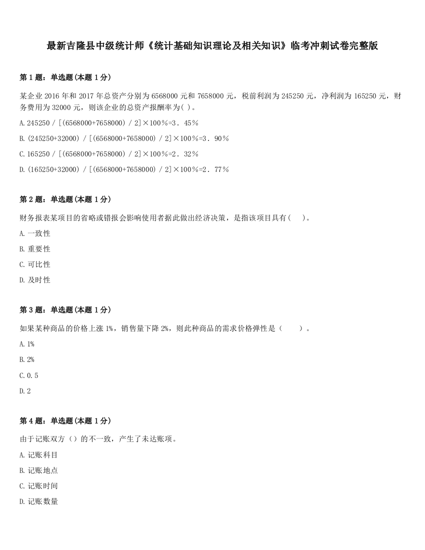 最新吉隆县中级统计师《统计基础知识理论及相关知识》临考冲刺试卷完整版