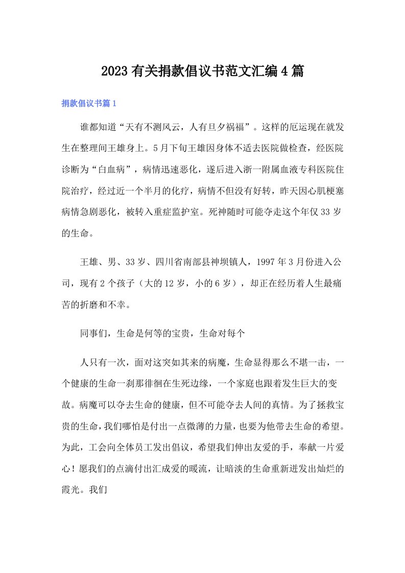 2023有关捐款倡议书范文汇编4篇