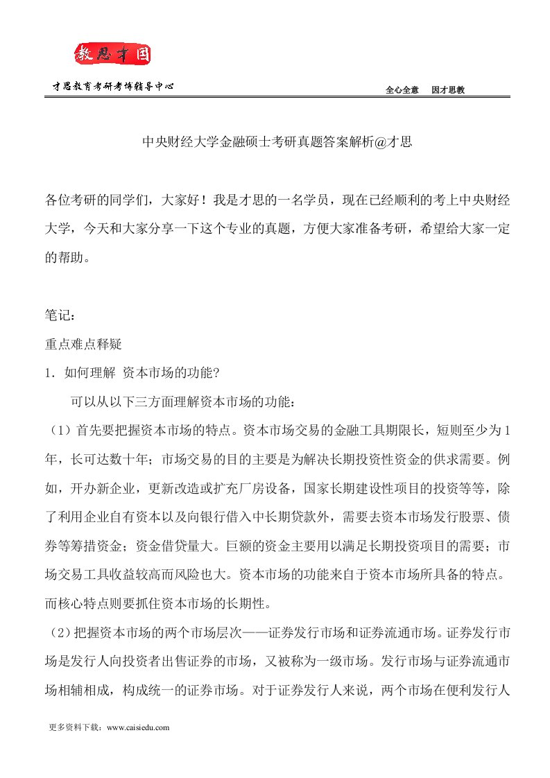 中央财经大学金融硕士考研真题答案解析@才思