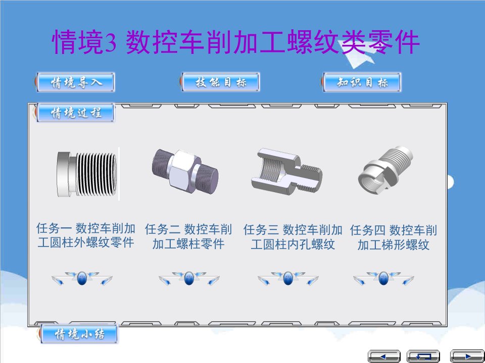 数控加工-数控车削加工螺纹类零件