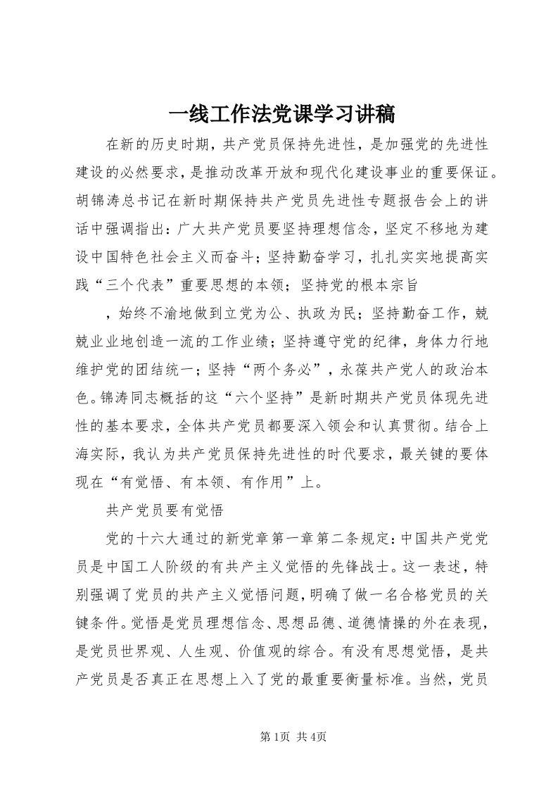 7一线工作法党课学习讲稿