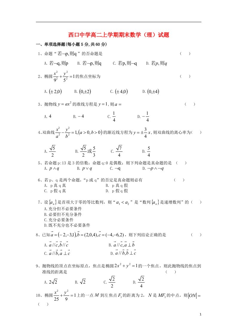 甘肃省天水市秦城区西口中学高二数学上学期期末考试试题