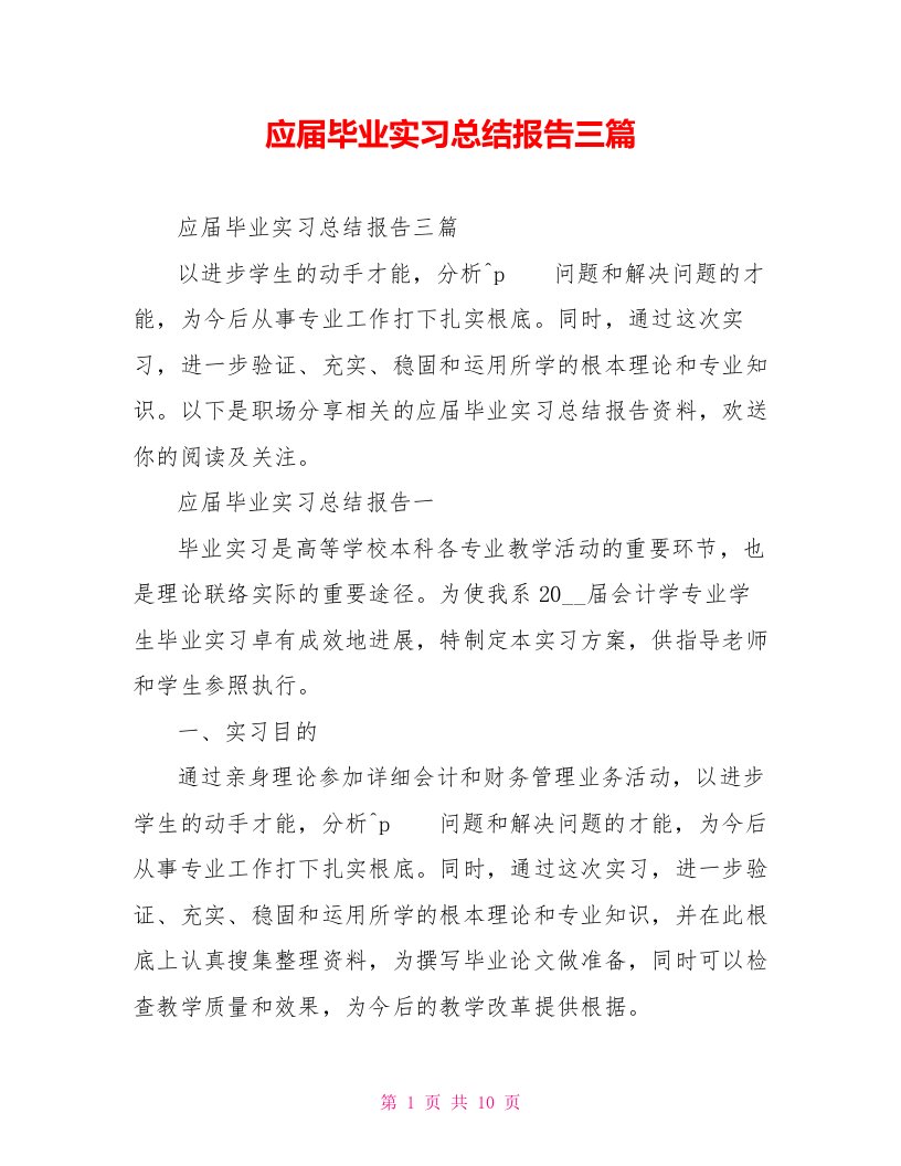 应届毕业实习总结报告三篇