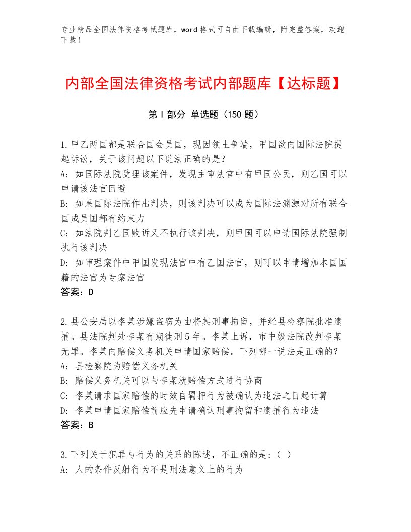 精心整理全国法律资格考试及参考答案（新）