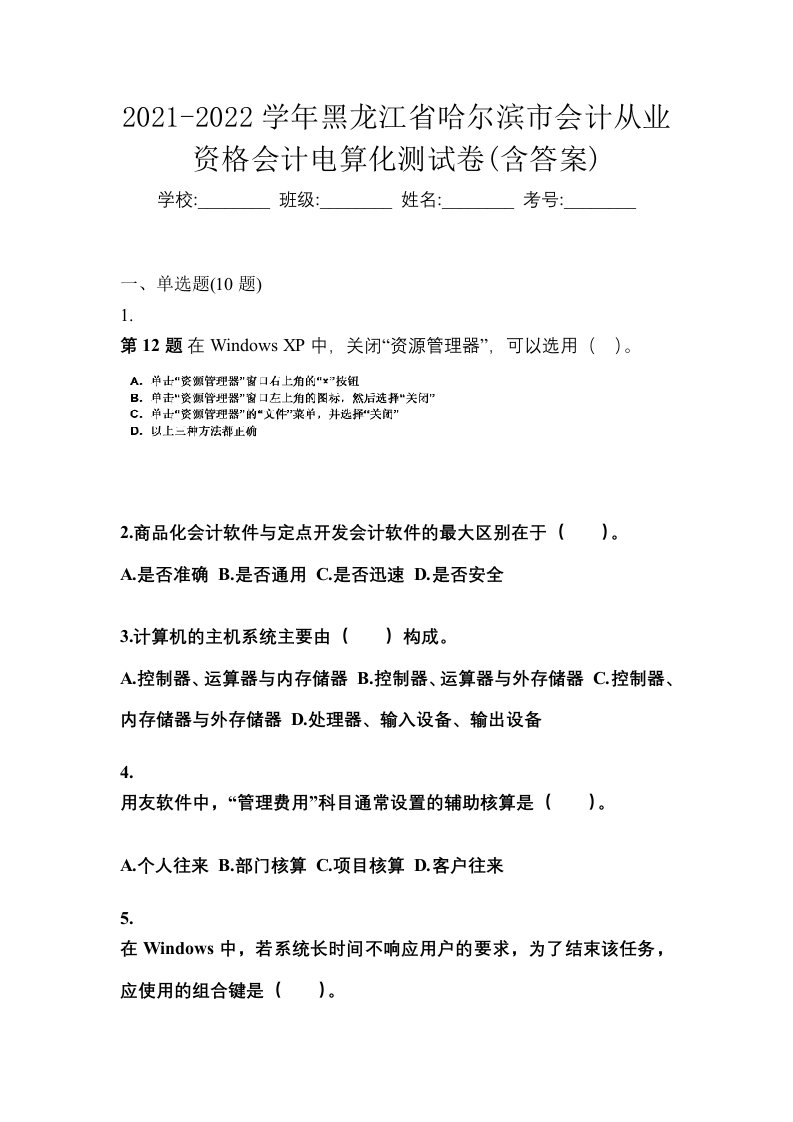 2021-2022学年黑龙江省哈尔滨市会计从业资格会计电算化测试卷含答案