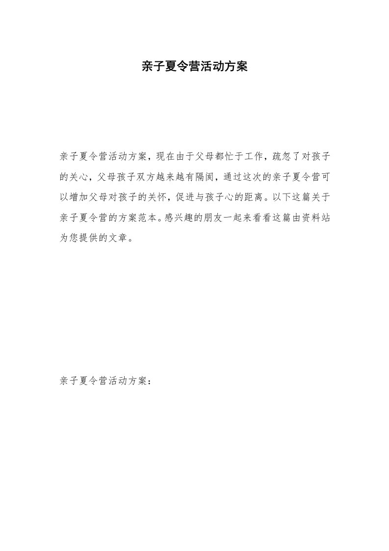 亲子夏令营活动方案