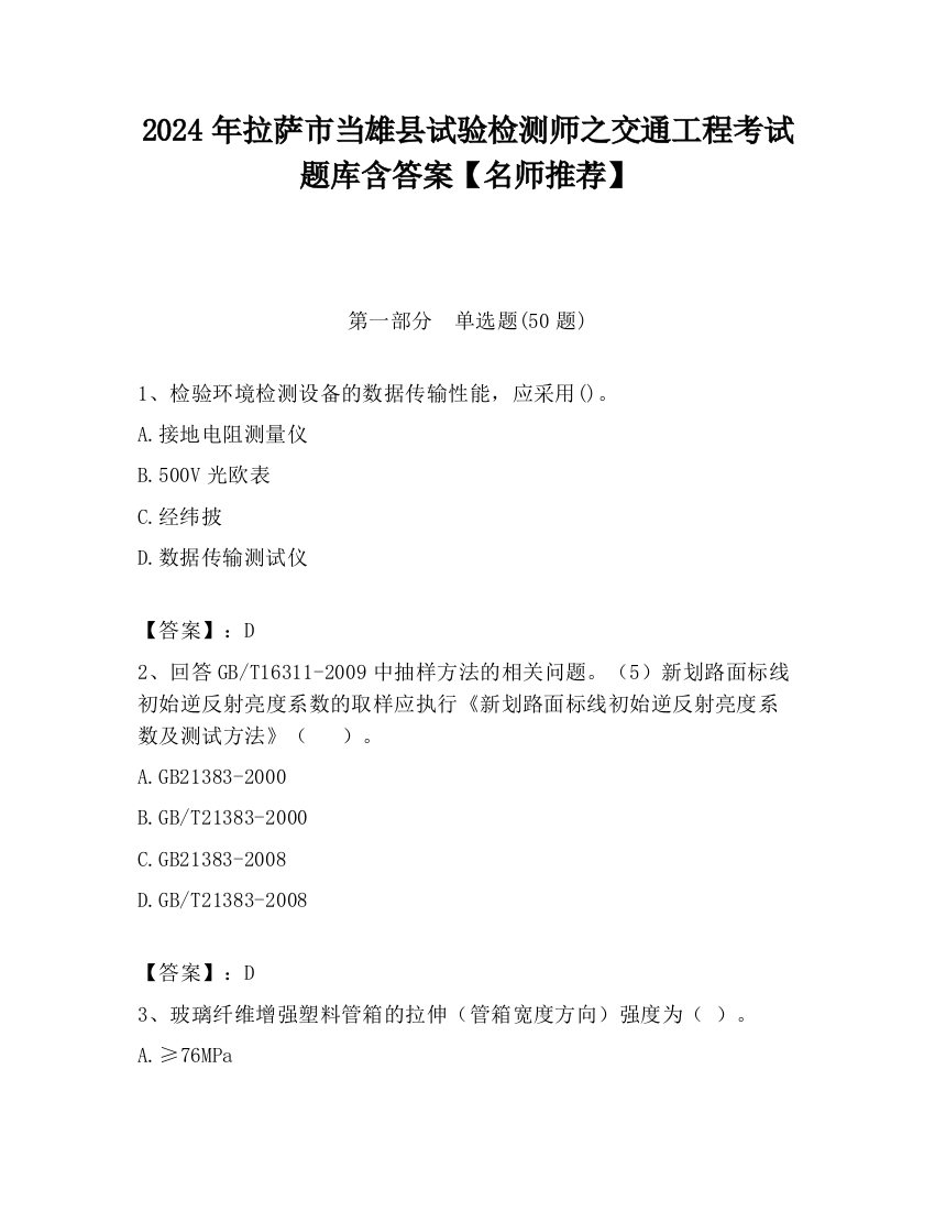 2024年拉萨市当雄县试验检测师之交通工程考试题库含答案【名师推荐】