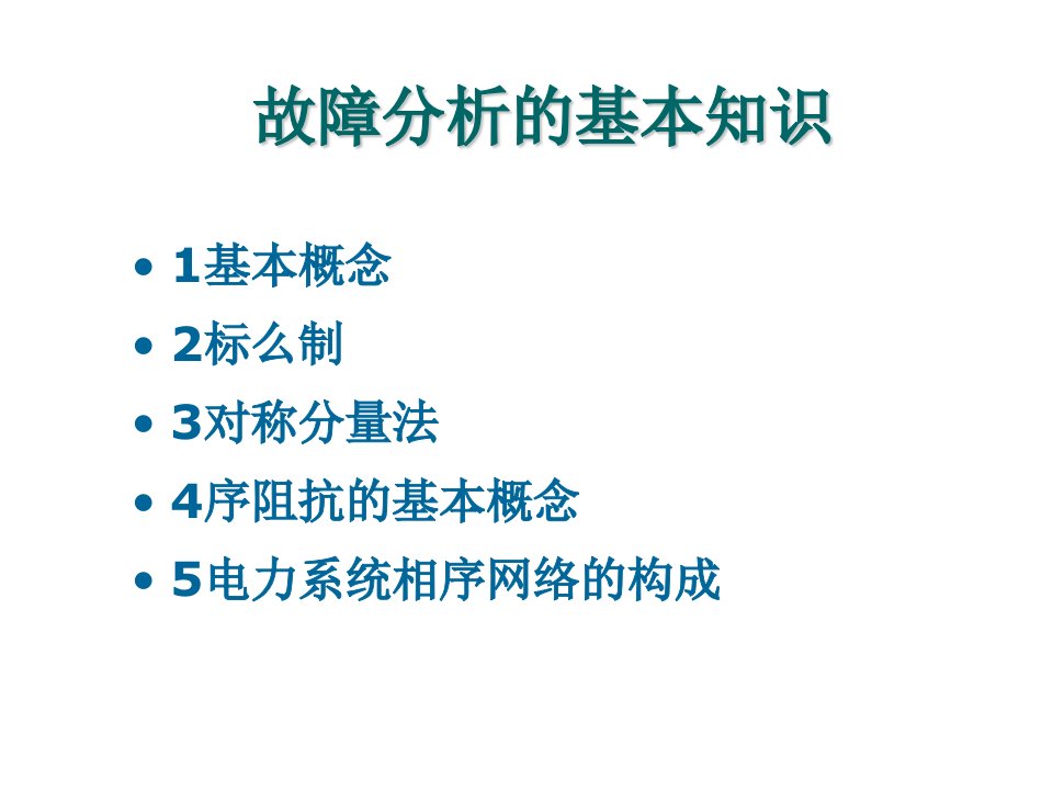 电力系统故障分析的基本知识教学PPT