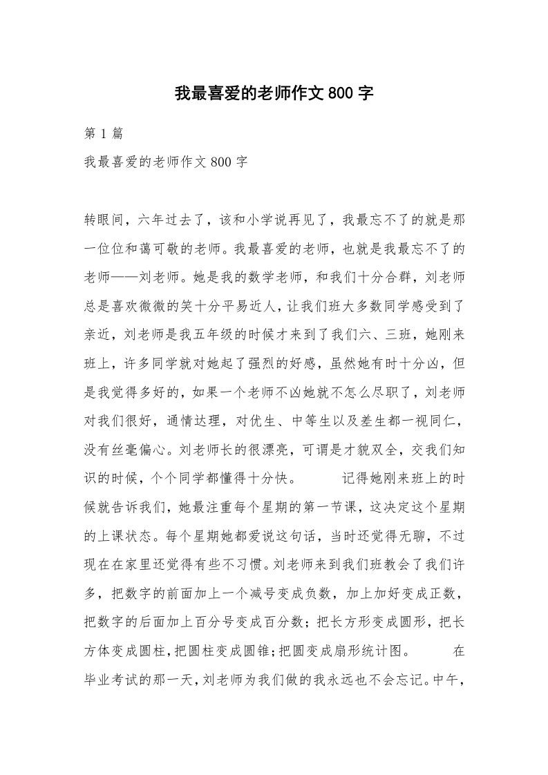 我最喜爱的老师作文800字