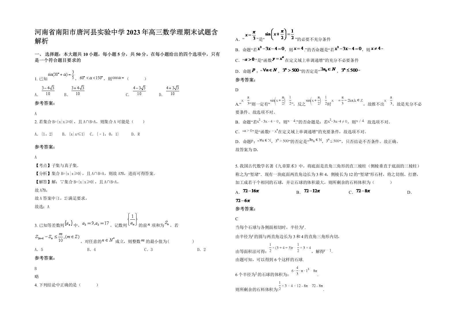 河南省南阳市唐河县实验中学2023年高三数学理期末试题含解析