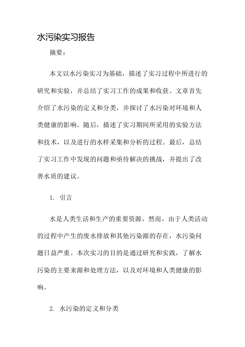 水污染实习报告