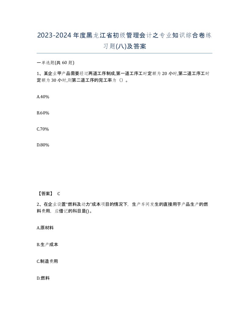 2023-2024年度黑龙江省初级管理会计之专业知识综合卷练习题八及答案