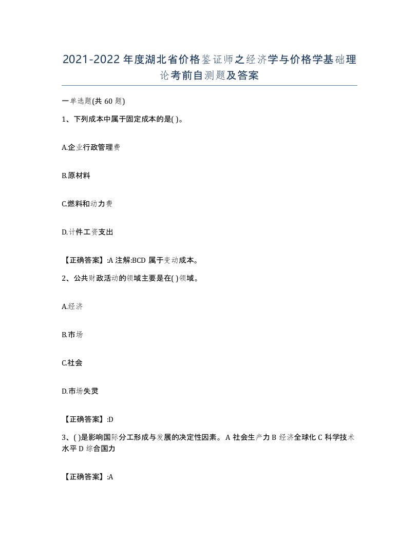 2021-2022年度湖北省价格鉴证师之经济学与价格学基础理论考前自测题及答案