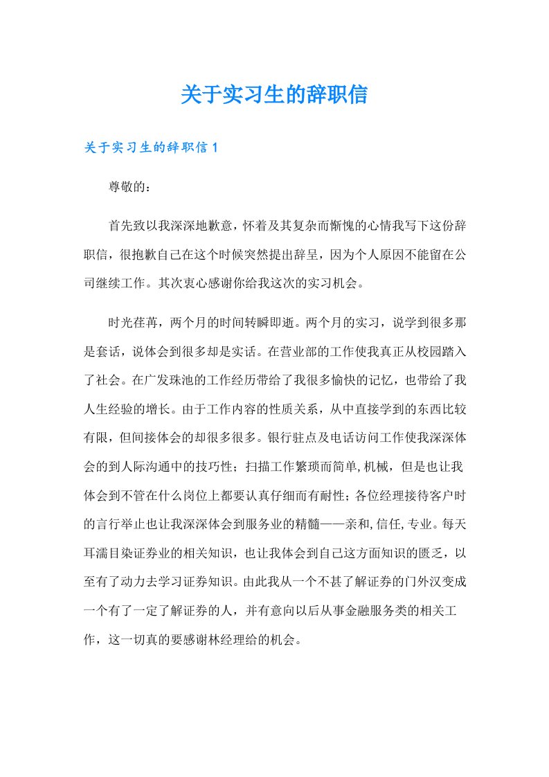 关于实习生的辞职信