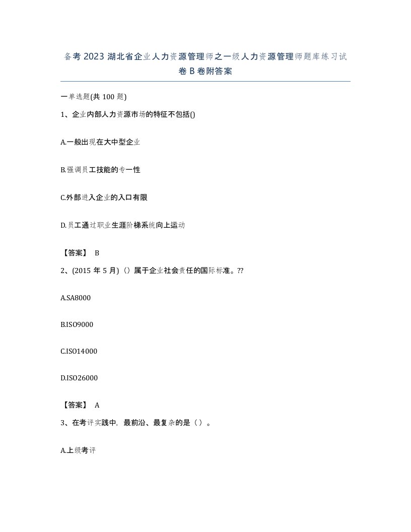 备考2023湖北省企业人力资源管理师之一级人力资源管理师题库练习试卷B卷附答案