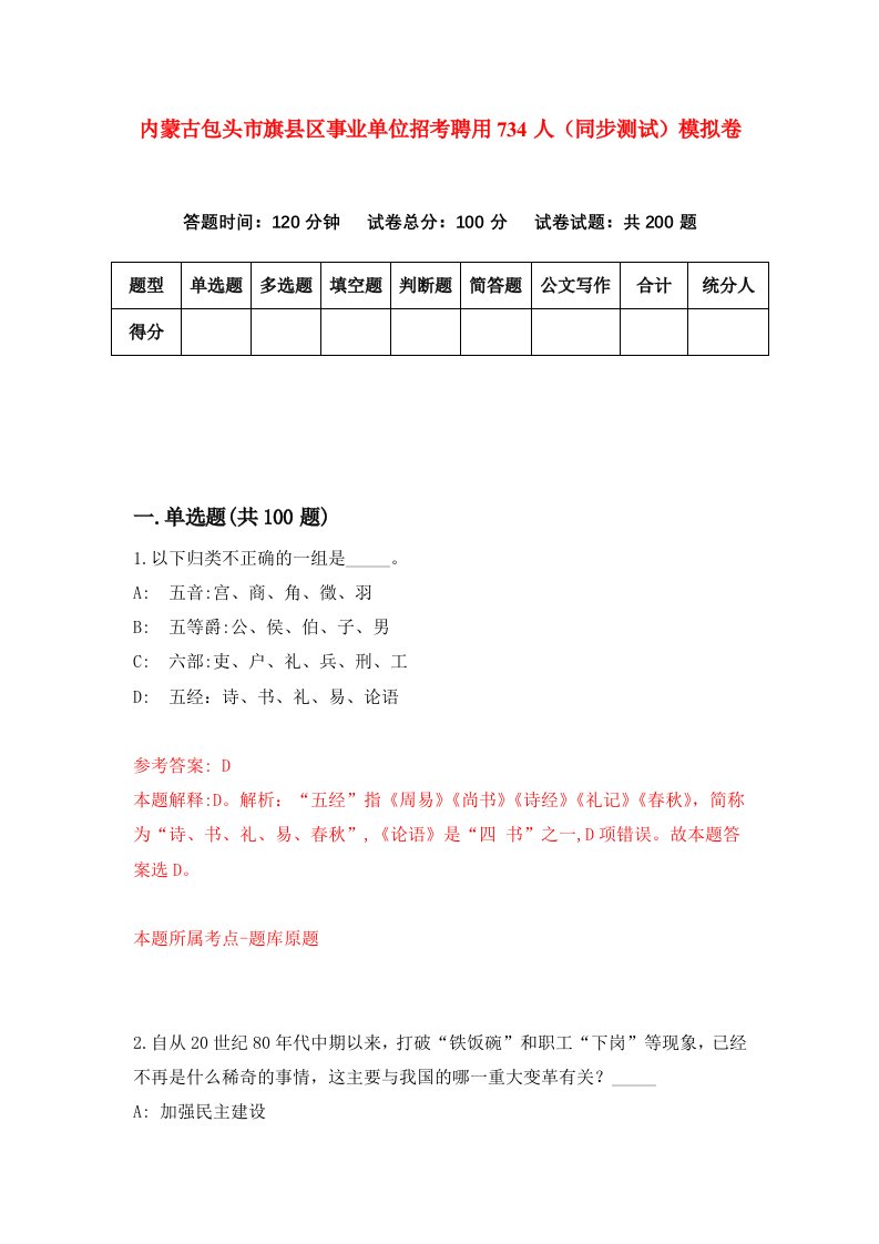 内蒙古包头市旗县区事业单位招考聘用734人同步测试模拟卷第44套