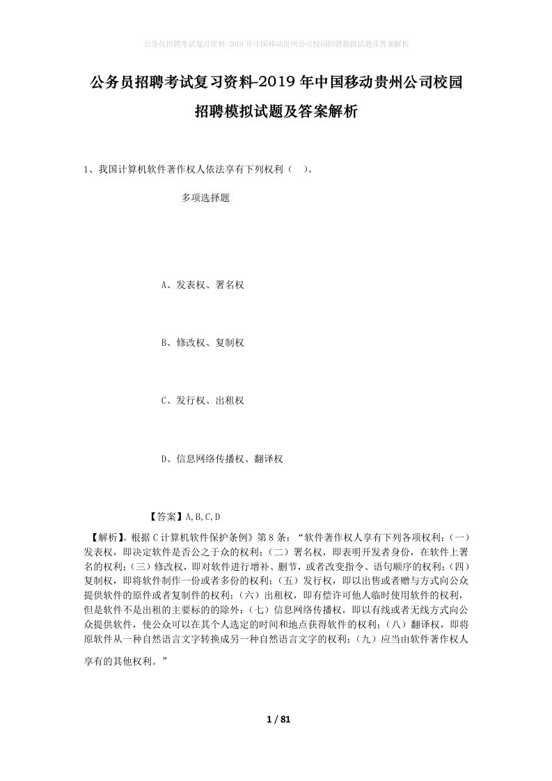 公务员招聘考试复习资料-2019年中国移动贵州公司校园招聘模拟试题及答案解析