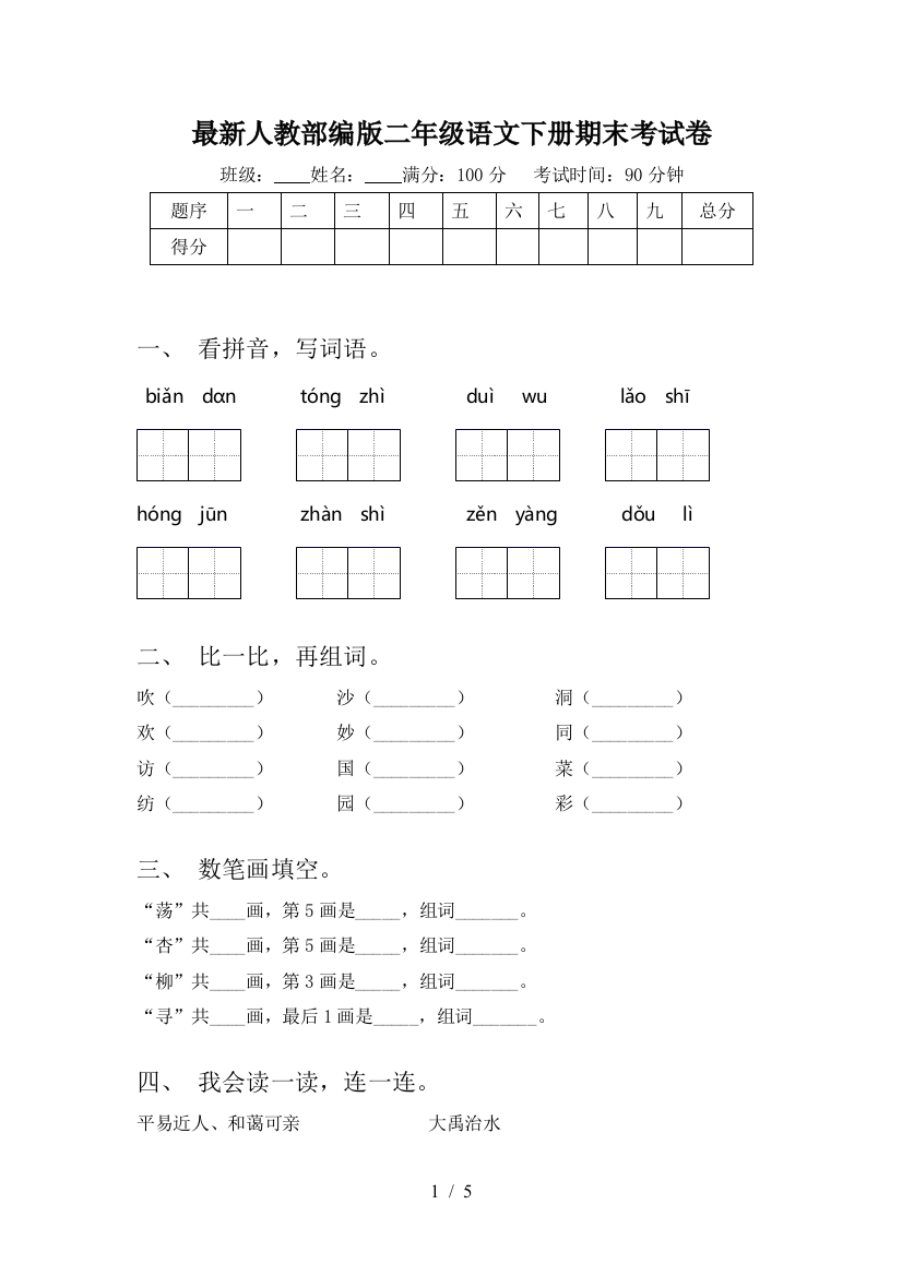 最新人教部编版二年级语文下册期末考试卷