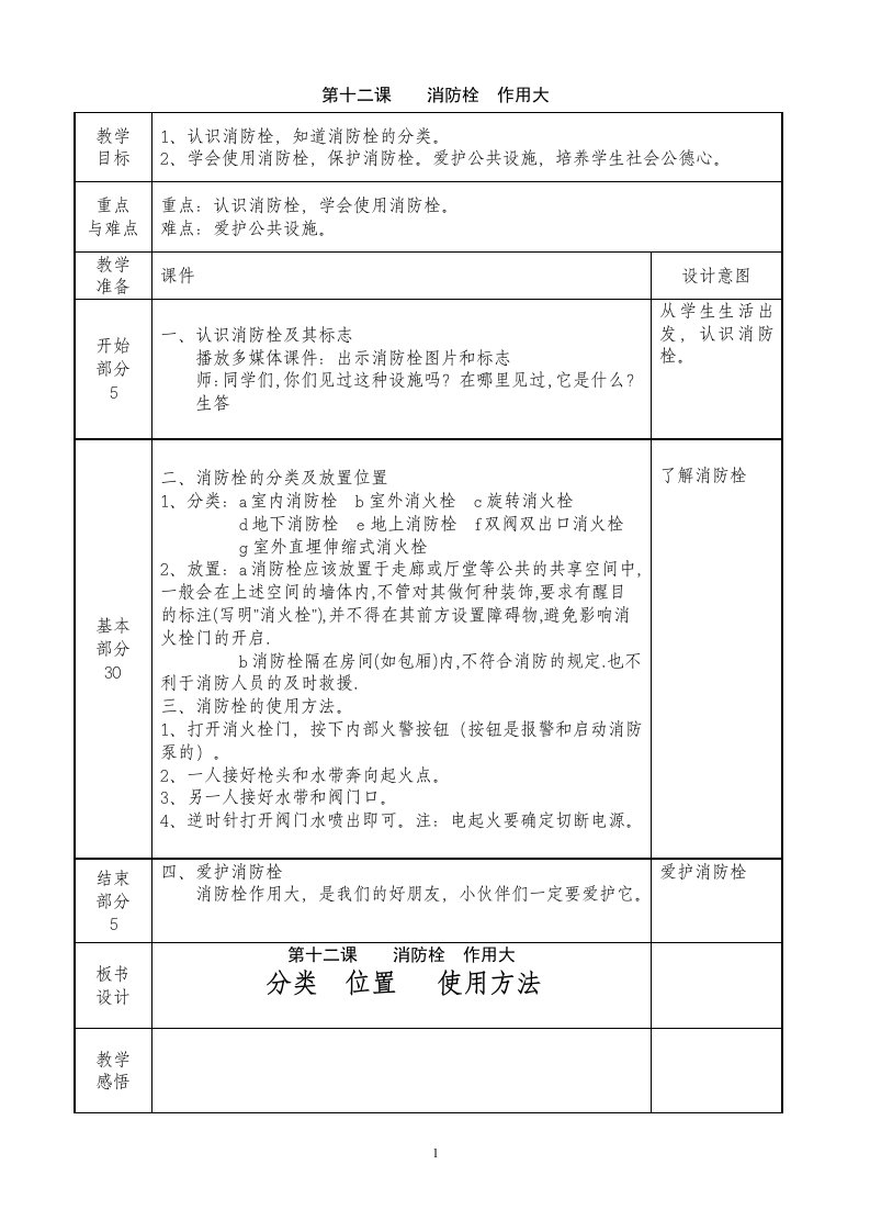 第十二课消防栓作用大