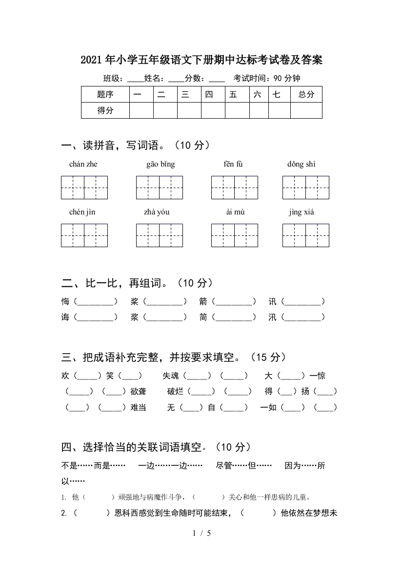 2021年小学五年级语文下册期中达标考试卷及答案