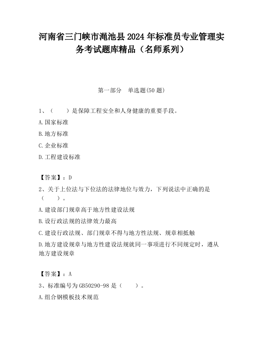 河南省三门峡市渑池县2024年标准员专业管理实务考试题库精品（名师系列）