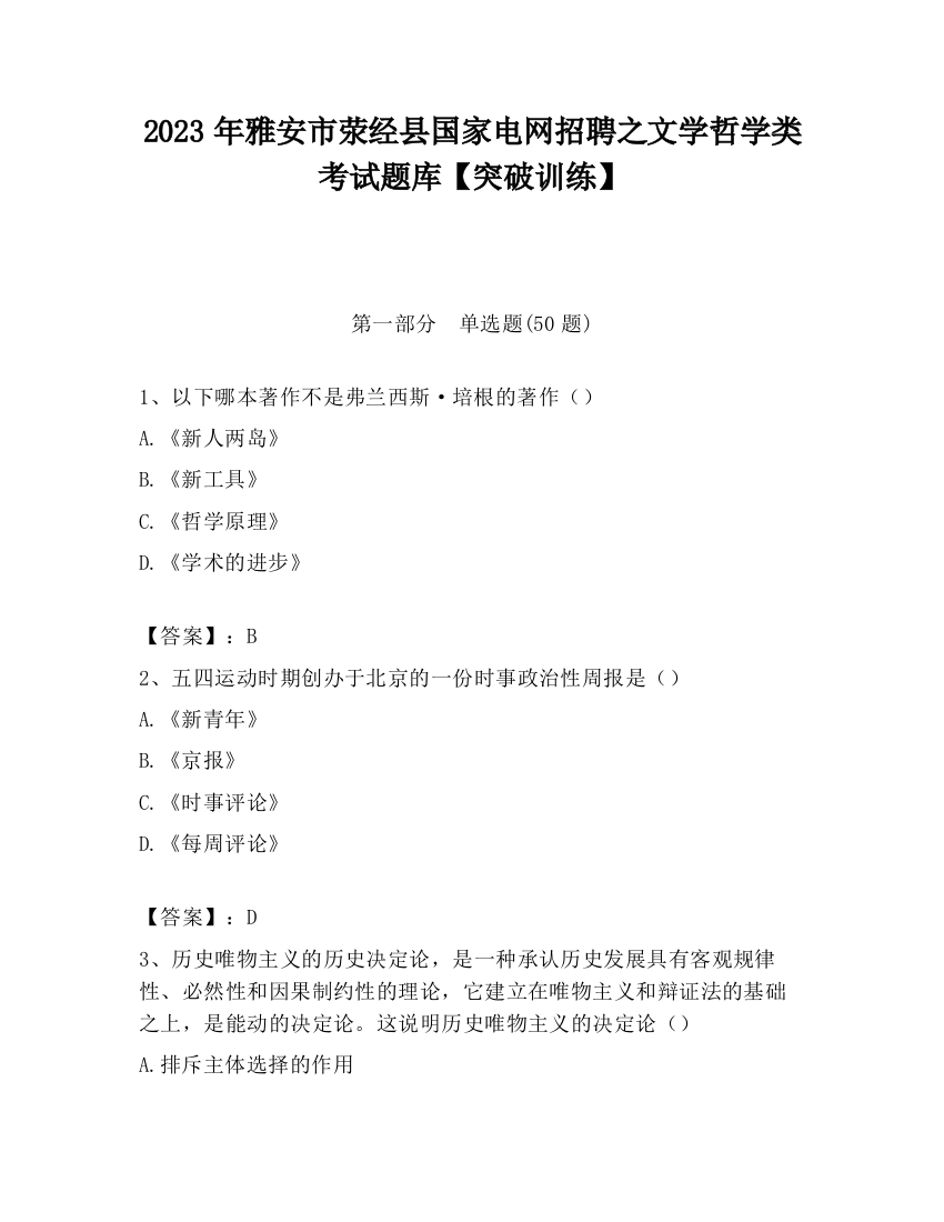 2023年雅安市荥经县国家电网招聘之文学哲学类考试题库【突破训练】