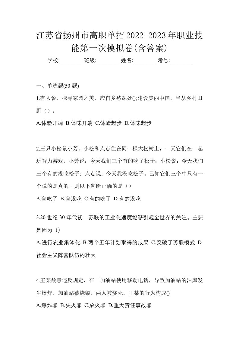 江苏省扬州市高职单招2022-2023年职业技能第一次模拟卷含答案