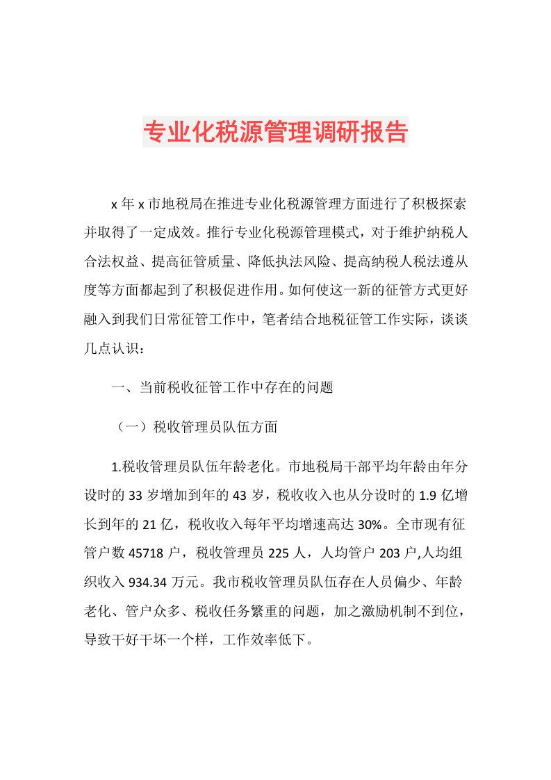 专业化税源管理调研报告