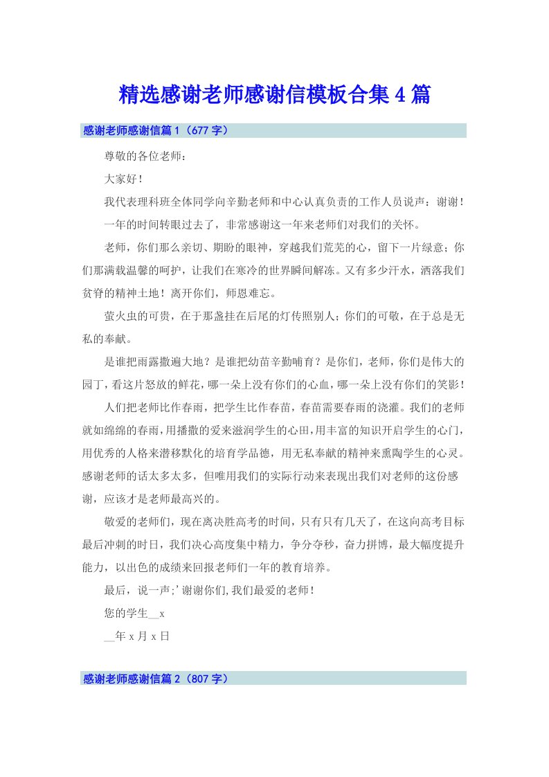 精选感谢老师感谢信模板合集4篇