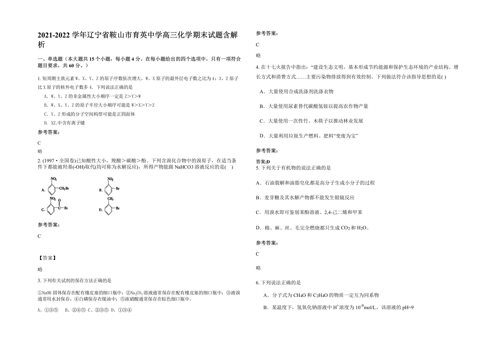 2021-2022学年辽宁省鞍山市育英中学高三化学期末试题含解析