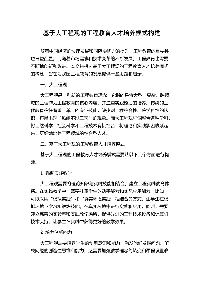 基于大工程观的工程教育人才培养模式构建