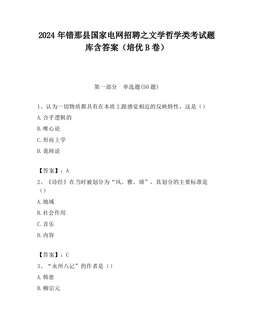 2024年错那县国家电网招聘之文学哲学类考试题库含答案（培优B卷）