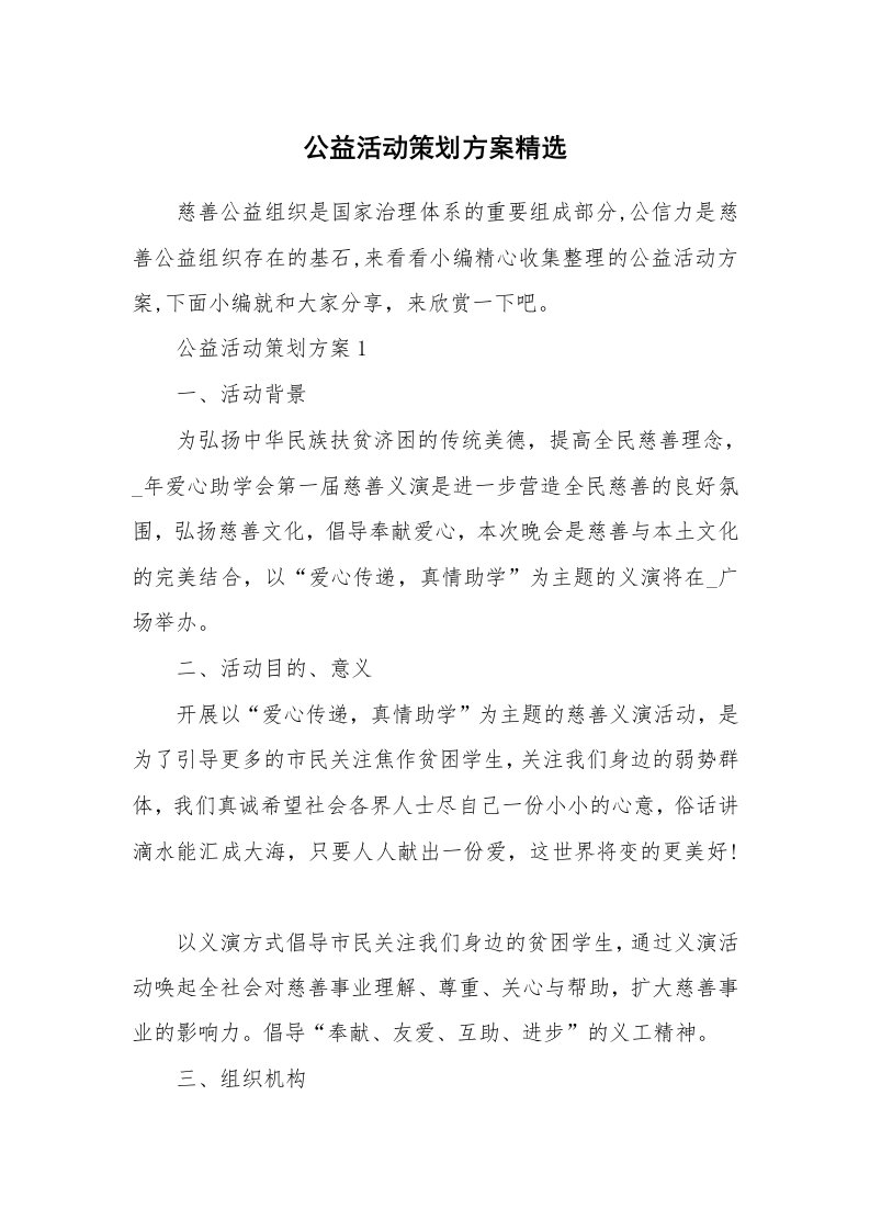 办公文秘_公益活动策划方案精选