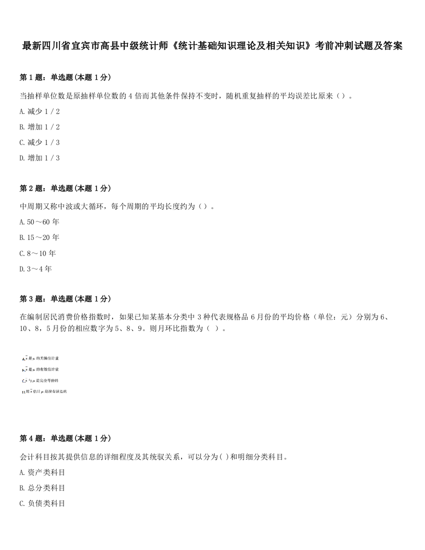 最新四川省宜宾市高县中级统计师《统计基础知识理论及相关知识》考前冲刺试题及答案