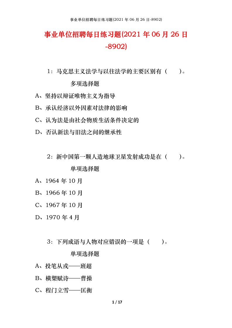 事业单位招聘每日练习题2021年06月26日-8902