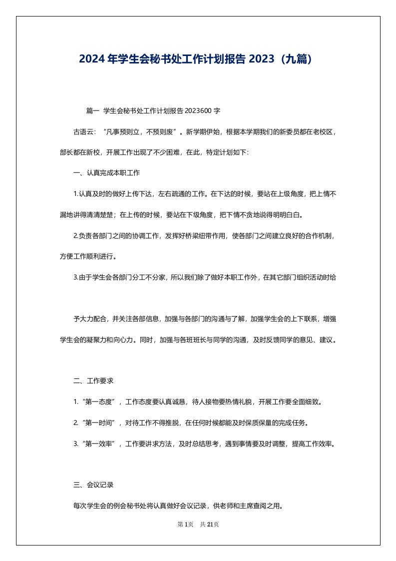 2024年学生会秘书处工作计划报告2023（九篇）