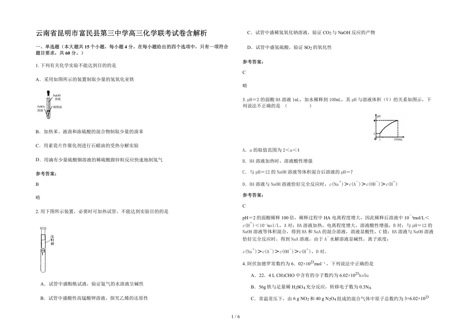 云南省昆明市富民县第三中学高三化学联考试卷含解析