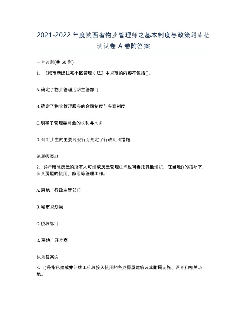 2021-2022年度陕西省物业管理师之基本制度与政策题库检测试卷A卷附答案