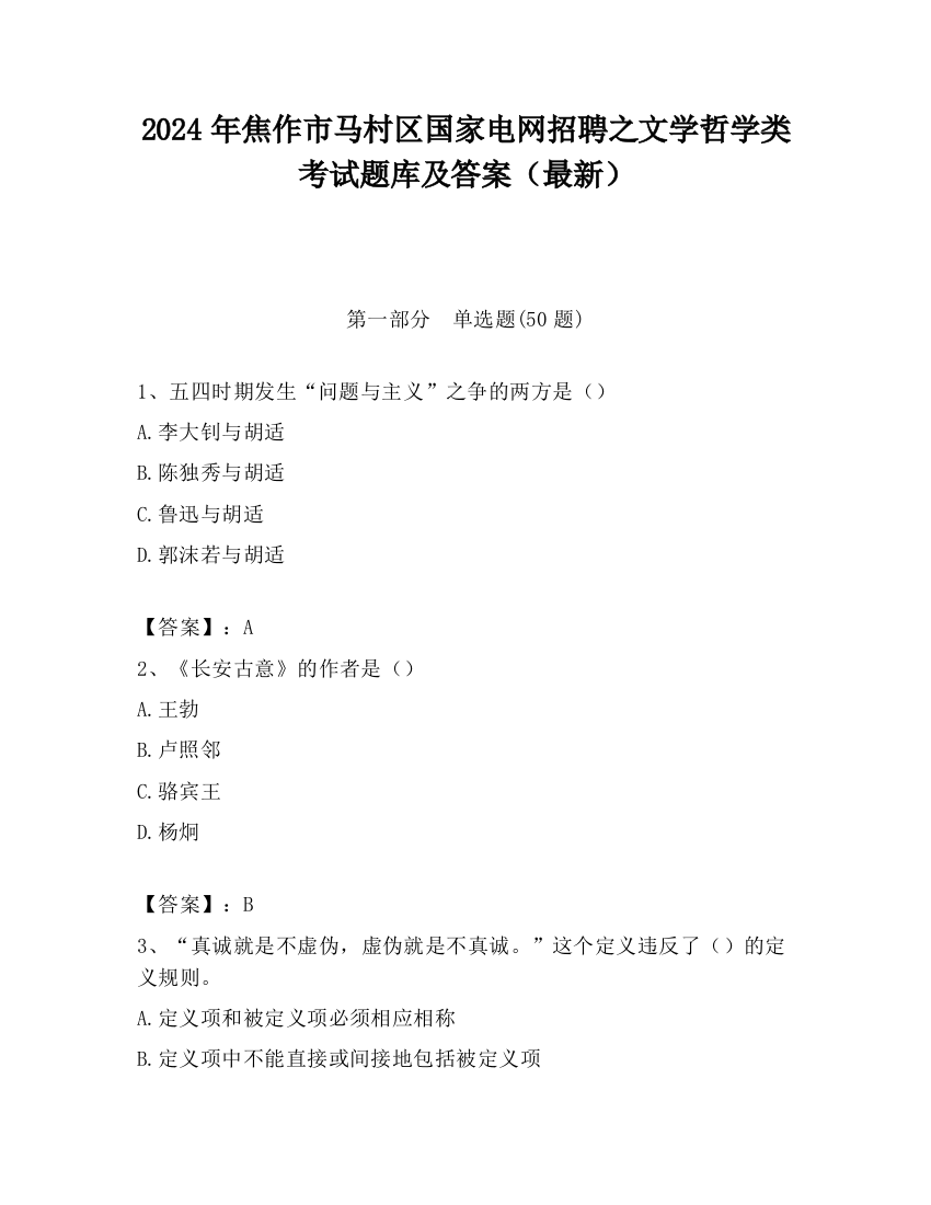 2024年焦作市马村区国家电网招聘之文学哲学类考试题库及答案（最新）