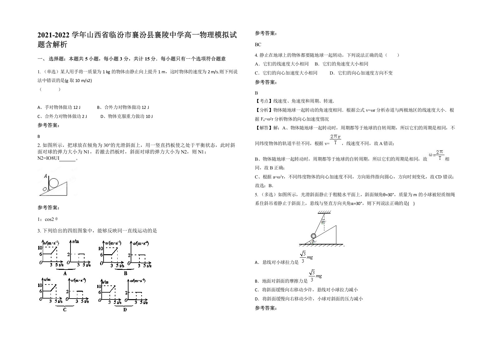 2021-2022学年山西省临汾市襄汾县襄陵中学高一物理模拟试题含解析