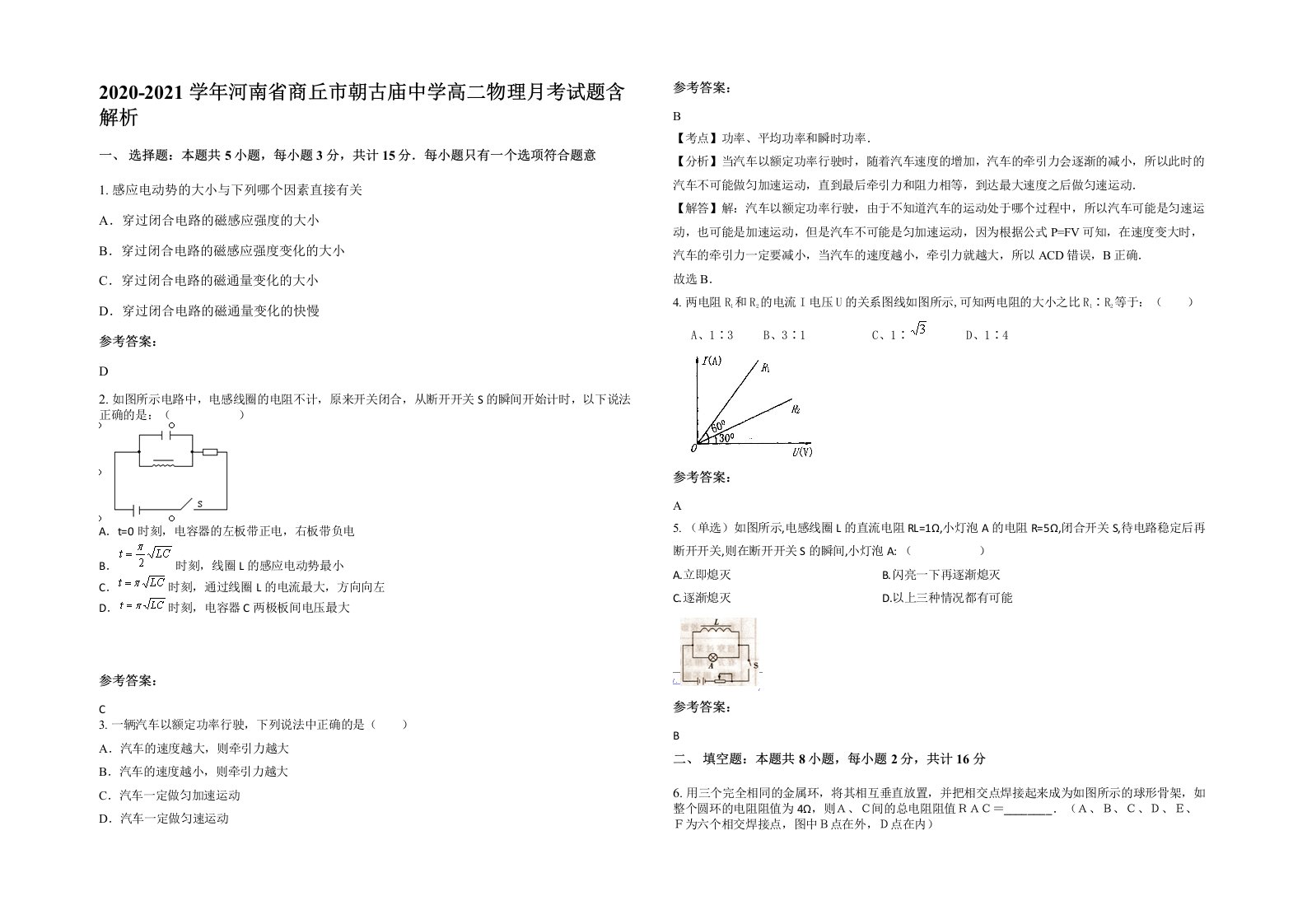 2020-2021学年河南省商丘市朝古庙中学高二物理月考试题含解析