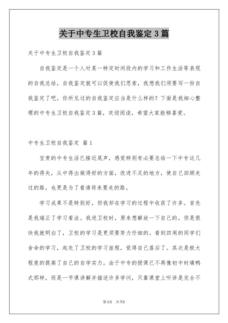 关于中专生卫校自我鉴定3篇