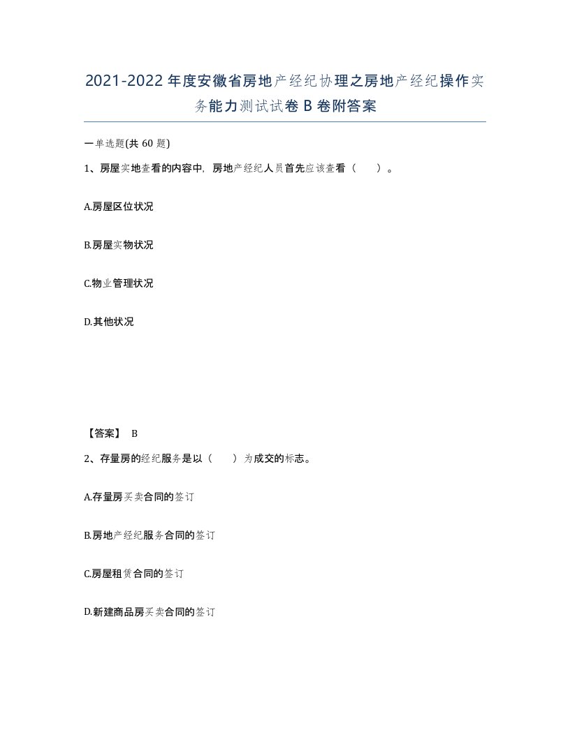 2021-2022年度安徽省房地产经纪协理之房地产经纪操作实务能力测试试卷B卷附答案